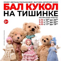 Благотворительная продажа кукол на Тишинке поддерживает фонд Артист Благотворительная продажа кукол на Тишинке поддерживает фонд Артист