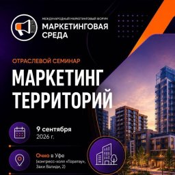 Застройщики Уфы на форуме обсудят как управлять образом территории для спроса Застройщики Уфы на форуме обсудят как управлять образом территории для спроса