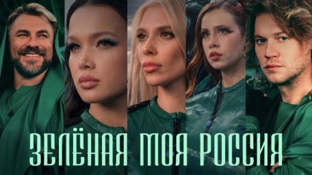 «Зелёная моя Россия» объединила кумиров разных поколений в борьбе за чистую экологию «Зелёная моя Россия» объединила кумиров разных поколений в борьбе за чистую экологию